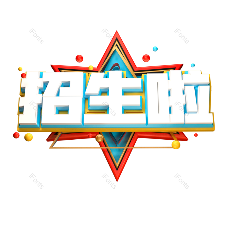 艺术字图片,立体字元素,创意字PNG,免抠素材